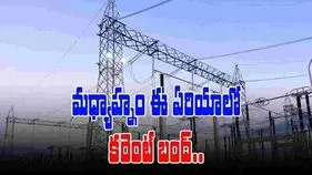 ఆ ఏరియాల్లో మధ్యాహ్నం 2 నుంచి కరెంట్ కట్