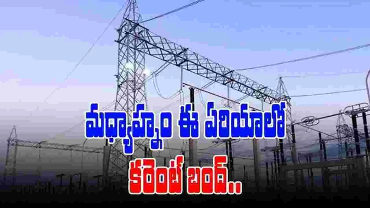 ఆ ఏరియాల్లో మధ్యాహ్నం 2 నుంచి కరెంట్ కట్