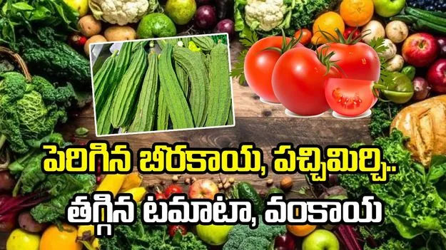 పెరిగిన బీరకాయ, పచ్చిమిర్చి.. తగ్గిన టమాటా, వంకాయ
