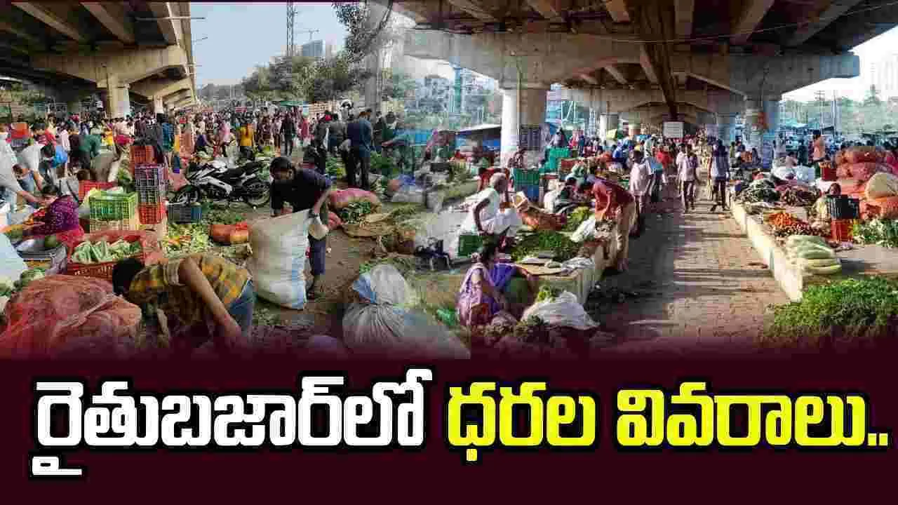 కూకట్‌పల్లి రైతుబజార్‌లో నేటి ధరల వివరాలు..