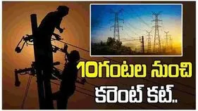 హైదరాబాద్‏లోని ఈ ఏరియాల్లో సాయంత్రం 4గంటల వరకు కరెంట్ కట్