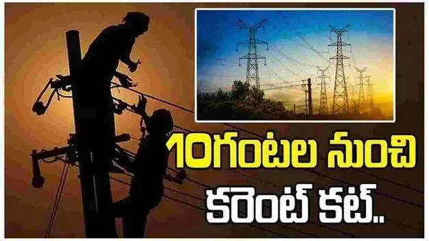 ఆ ఏరియాల్లో 10గంటల నుంచి కరెంట్ కట్