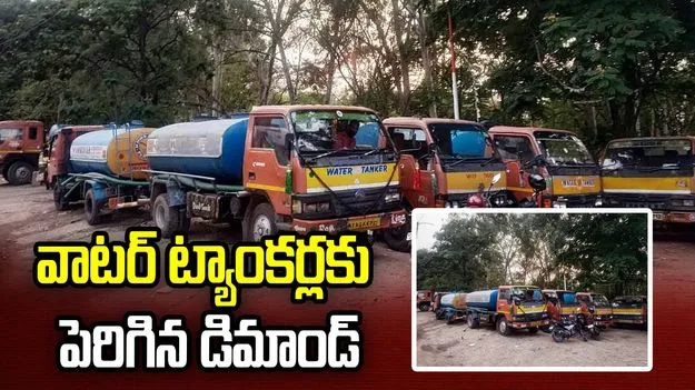 వాటర్‌ ట్యాంకర్లకు పెరిగిన డిమాండ్‌