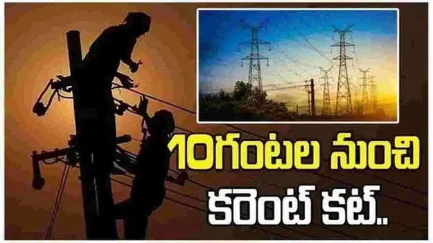 హైదరాబాద్‏లోని ఈ ఏరియాలో 10 గంటల నుంచి కరెంట్ కట్
