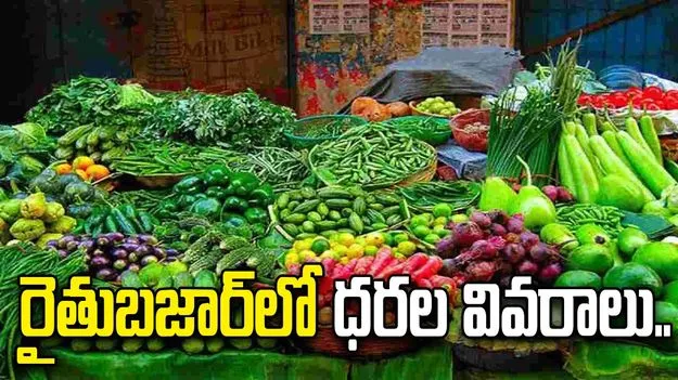 కూకట్‌పల్లి రైతుబజార్‌లో ధరల వివరాలివే..