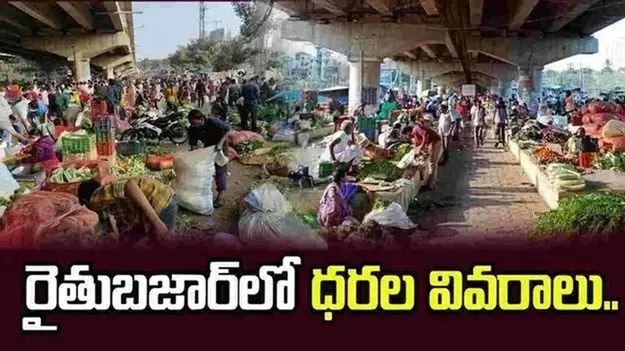 కూకట్‌పల్లి రైతుబజార్‌లో నేటి ధరల వివరాలు..