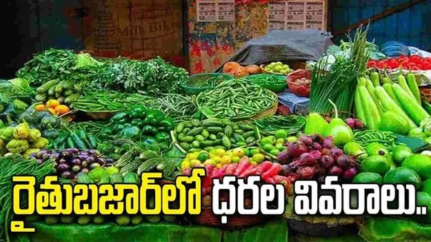 హైదరాబాద్..పెరిగిన చిక్కుడుకాయ, దొండ.. తగ్గిన బెండ, వంకాయ