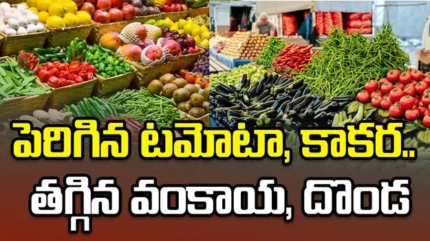 పెరిగిన టమోటా, కాకర.. తగ్గిన వంకాయ, దొండ