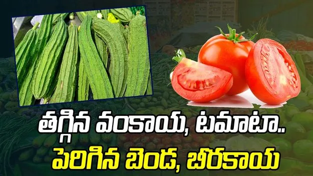 తగ్గిన వంకాయ, టమాటా.. పెరిగిన బెండ, బీరకాయ