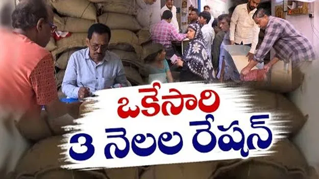 నేటి నుంచి ఒకేసారి మూడు నెలల రేషన్‌ బియ్యం 