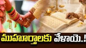 ముహూర్తాలకు వేళాయె..!