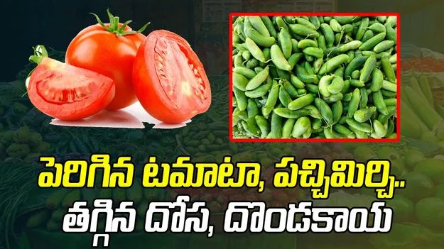 పెరిగిన టమాటా, పచ్చిమిర్చి.. తగ్గిన దోస, దొండకాయ