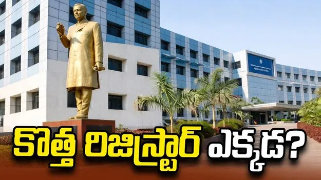 కొత్త రిజిస్ట్రార్‌ ఎక్కడ?