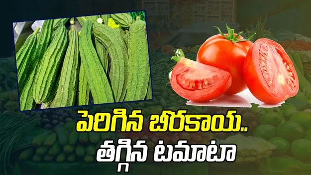పెరిగిన బీరకాయ.. తగ్గిన టమాటా