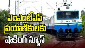 ఎంఎంటీఎస్‌ ప్రయాణికులకు షాకింగ్‌ న్యూస్‌