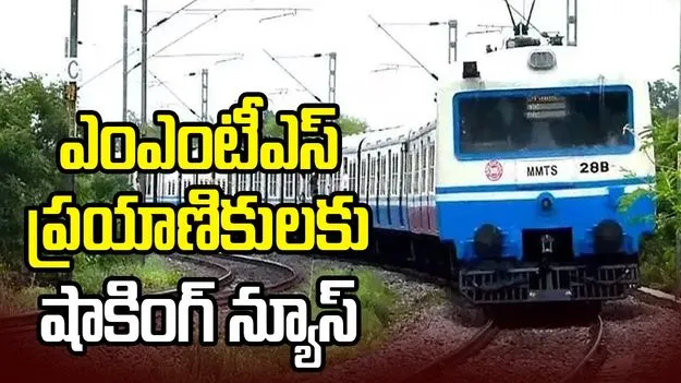 ఎంఎంటీఎస్‌ ప్రయాణికులకు షాకింగ్‌ న్యూస్‌