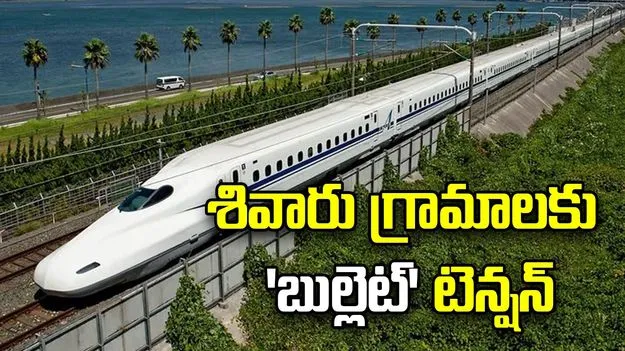 శివారు గ్రామాలకు ‘బుల్లెట్‌’ టెన్షన్‌