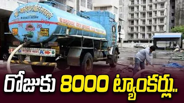 రోజుకు 8000 ట్యాంకర్లు..