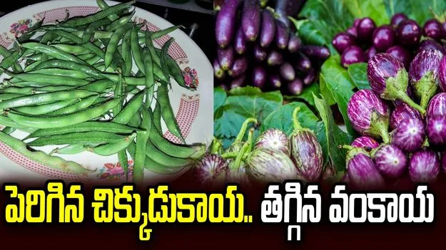 హైదరాబాద్‏లో..పెరిగిన చిక్కుడుకాయ.. తగ్గిన వంకాయ