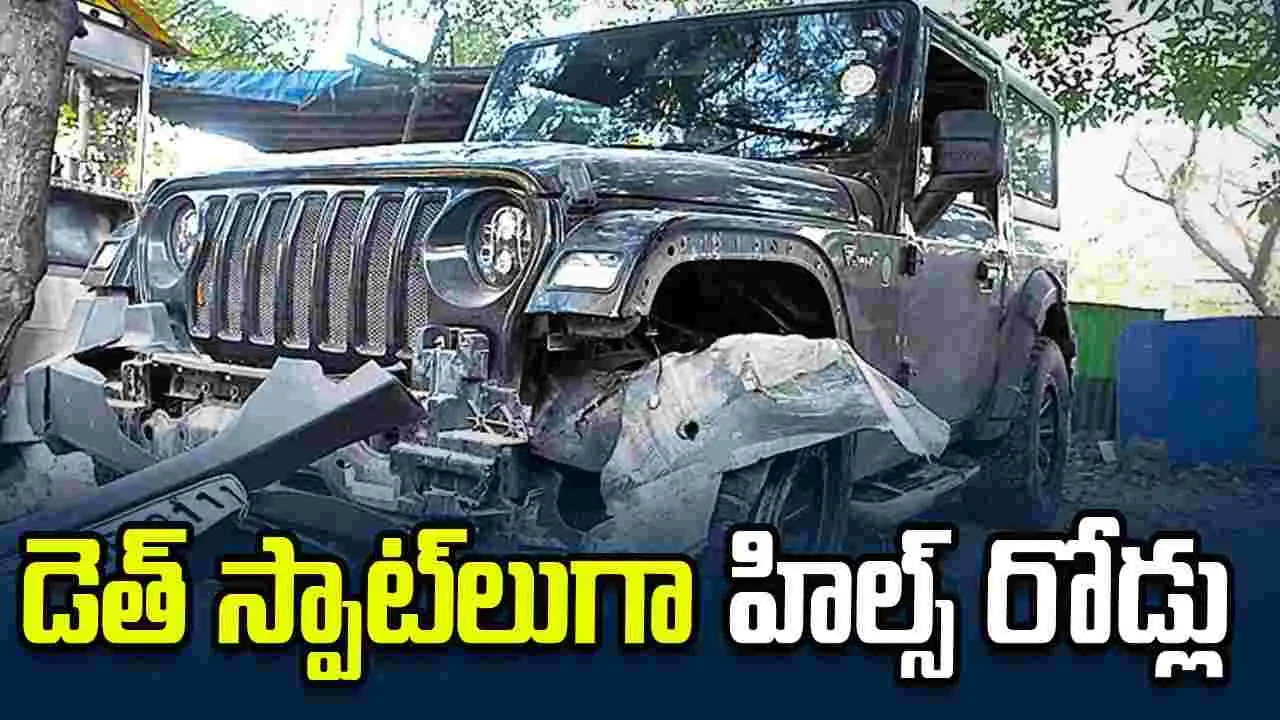 డెత్‌ స్పాట్‌లుగా హిల్స్‌ రోడ్లు