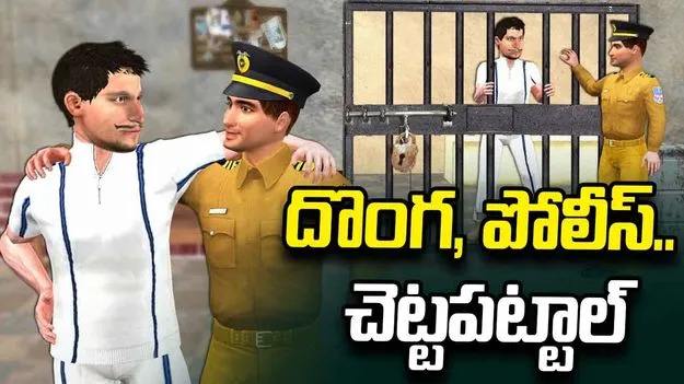 దొంగ, పోలీస్‌.. చెట్టపట్టాల్‌