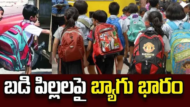 బడి పిల్లలపై బ్యాగు భారం