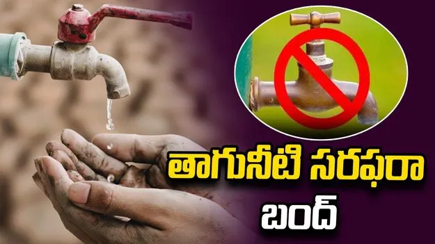 హైదరాబాద్‏లోని ఈ ఏరియాల్లో 5న తాగునీటి సరఫరా బంద్