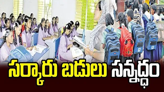 సర్కారు బడులు సన్నద్ధం