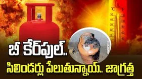 బీ కేర్‌ఫుల్‌.. సిలిండర్లు పేలుతున్నాయ్‌.. జాగ్రత్త 