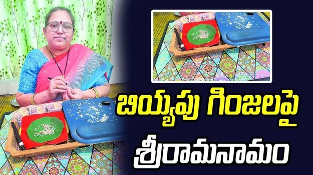 బియ్యపు గింజలపై శ్రీరామనామం