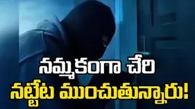 నమ్మకంగా చేరి నట్టేట ముంచుతున్నారు!