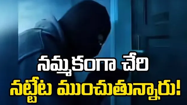 నమ్మకంగా చేరి నట్టేట ముంచుతున్నారు!