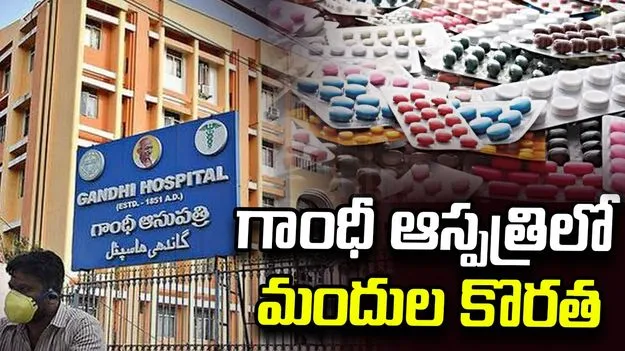గాంధీ ఆస్పత్రిలో మందుల కొరత