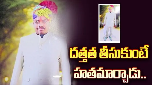 దత్తత తీసుకుంటే హతమార్చాడు..
