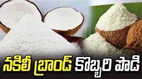 బేగంబజార్‌లో నకిలీ బ్రాండ్‌ కొబ్బరి పొడి కేంద్రం