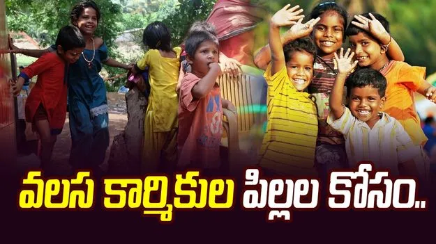 వలస కార్మికుల పిల్లల కోసం ‘వర్క్‌సైట్‌’ స్కూళ్లు