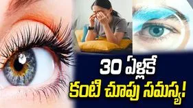 30 ఏళ్లకే కంటి చూపు సమస్య!