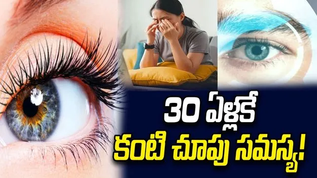 30 ఏళ్లకే కంటి చూపు సమస్య!