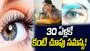 30 ఏళ్లకే కంటి చూపు సమస్య!
