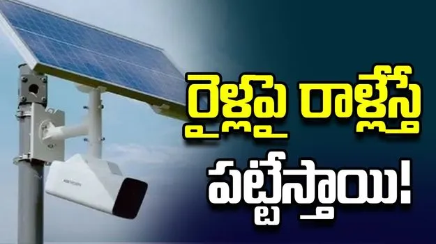 రైళ్లపై రాళ్లేస్తే పట్టేస్తాయి!