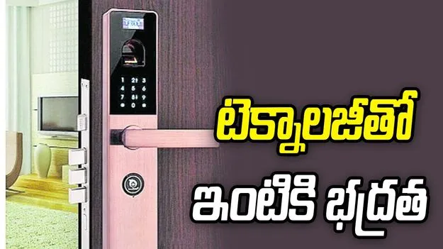 టెక్నాలజీతో ఇంటికి భద్రత