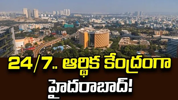 24/7.. ఆర్థిక కేంద్రంగా హైదరాబాద్‌!