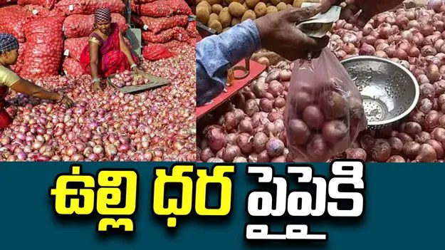 ఉల్లి ధర పైపైకి
