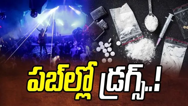  పబ్‌ల్లో డ్రగ్స్‌..! మరోసారి వార్తల్లోకి..