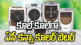 కూల్‌ కూల్‌గా.. ఏసీ కన్నా కూలర్‌ బెటర్‌  
