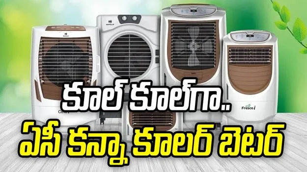 కూల్‌ కూల్‌గా.. ఏసీ కన్నా కూలర్‌ బెటర్‌  