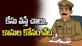 కేసు వస్తే చాలు.. కాసుల కోసం వేట