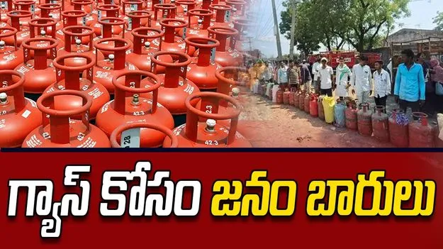 గ్యాస్‌ కోసం జనం బారులు