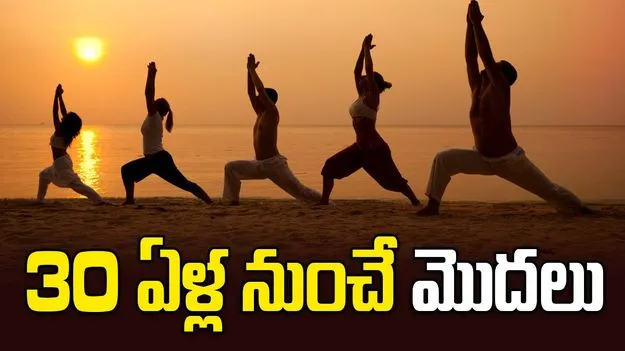 30 ఏళ్ల నుంచే మొదలు..!