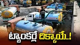 ట్యాంకర్లే దిక్కాయే..!